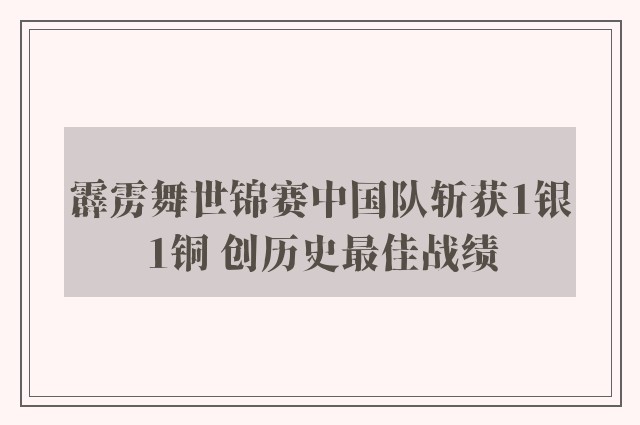 霹雳舞世锦赛中国队斩获1银1铜 创历史最佳战绩