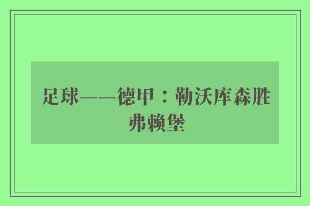 足球——德甲：勒沃库森胜弗赖堡