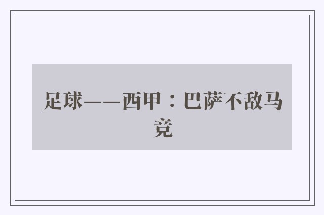 足球——西甲：巴萨不敌马竞