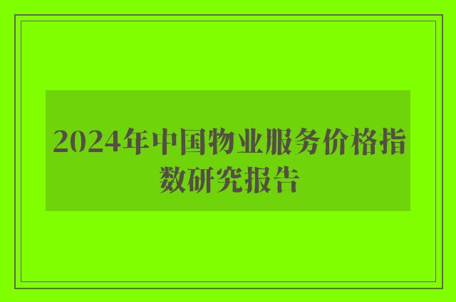 2024年中国物业服务价格指数研究报告