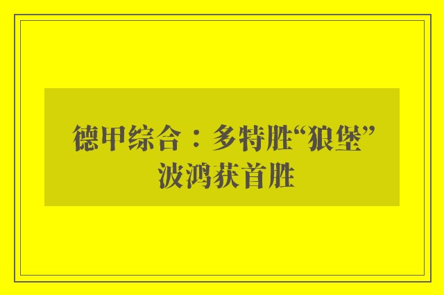 德甲综合：多特胜“狼堡” 波鸿获首胜