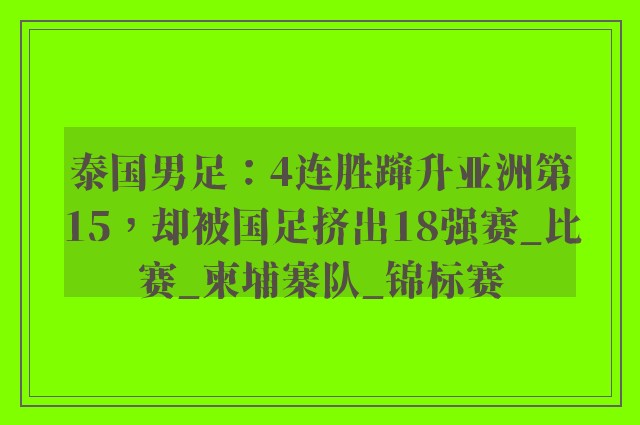 泰国男足：4连胜蹿升亚洲第15，却被国足挤出18强赛_比赛_柬埔寨队_锦标赛