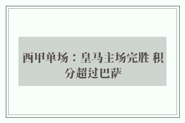 西甲单场：皇马主场完胜 积分超过巴萨