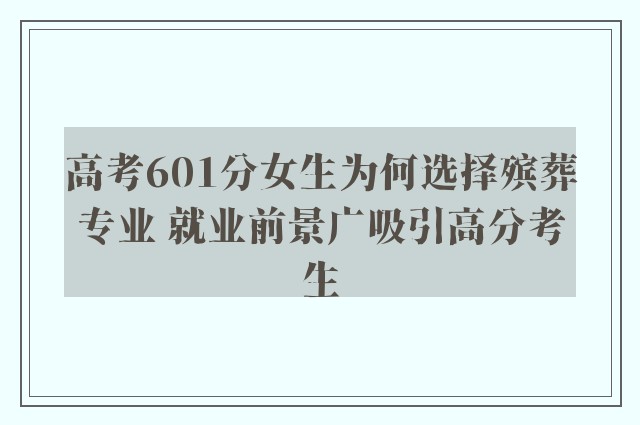 高考601分女生为何选择殡葬专业 就业前景广吸引高分考生