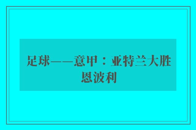 足球——意甲：亚特兰大胜恩波利