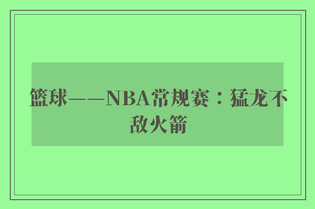 篮球——NBA常规赛：猛龙不敌火箭