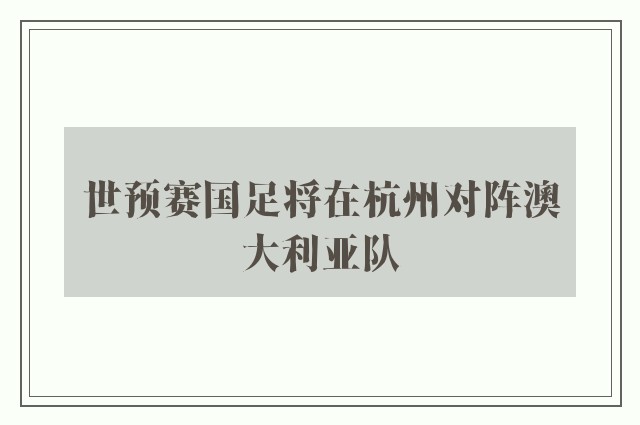 世预赛国足将在杭州对阵澳大利亚队