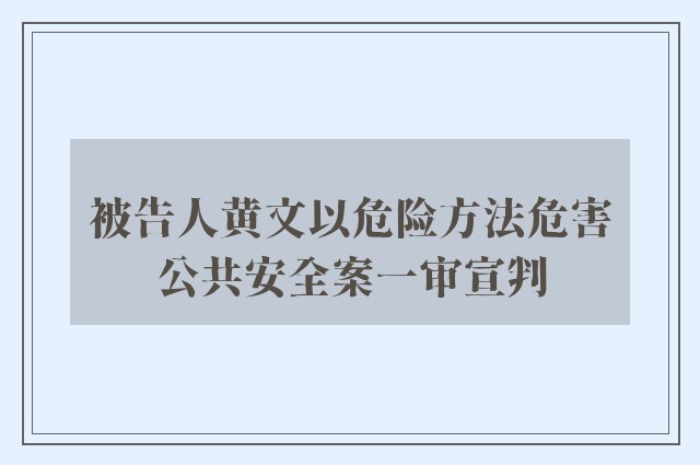 被告人黄文以危险方法危害公共安全案一审宣判