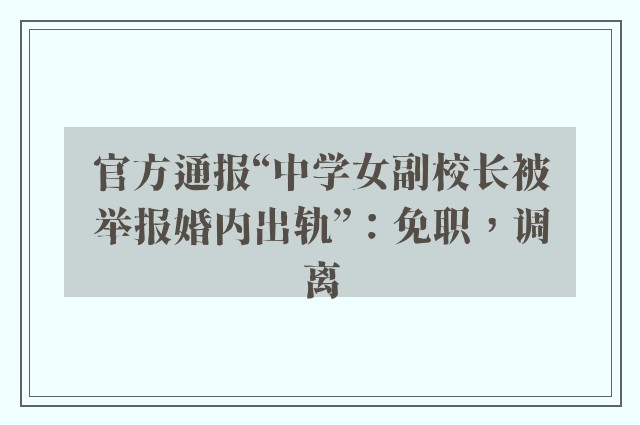 官方通报“中学女副校长被举报婚内出轨”：免职，调离