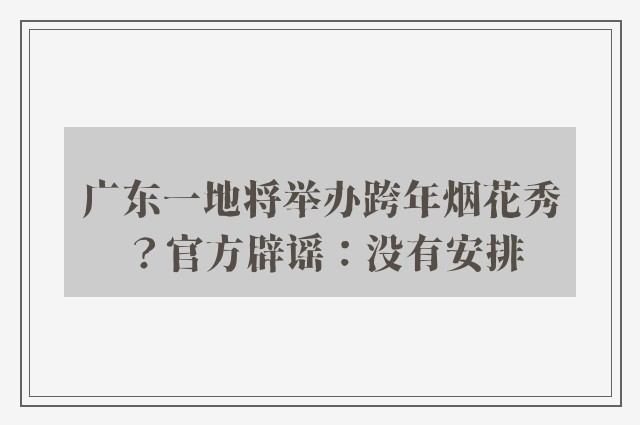 广东一地将举办跨年烟花秀？官方辟谣：没有安排