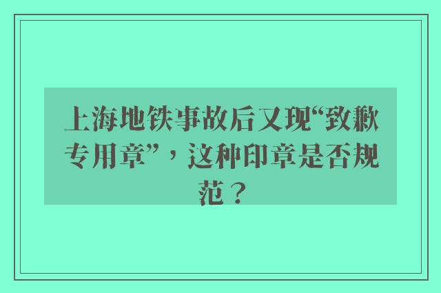 上海地铁事故后又现“致歉专用章”，这种印章是否规范？