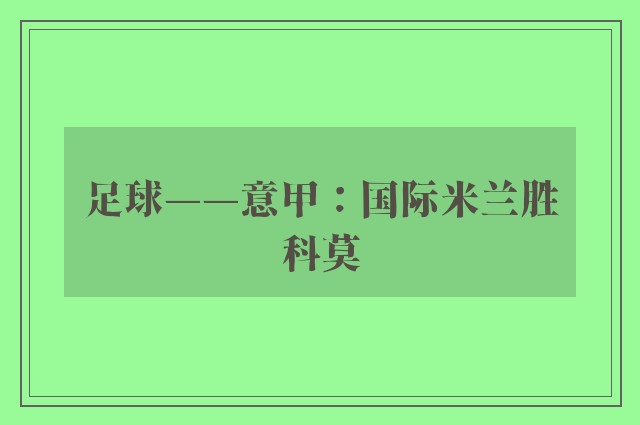 足球——意甲：国际米兰胜科莫