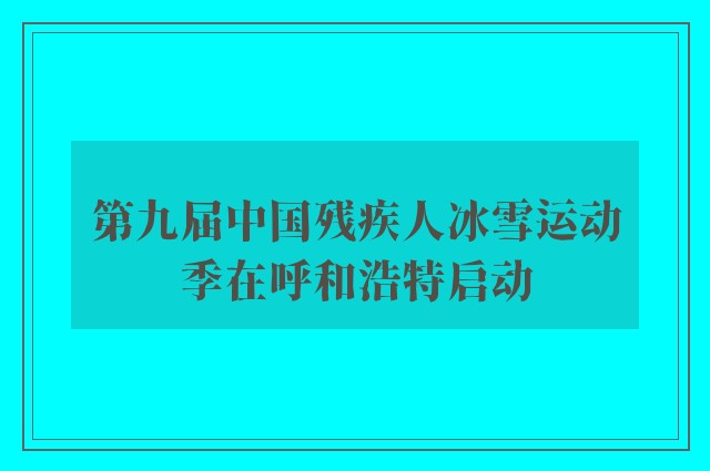 第九届中国残疾人冰雪运动季在呼和浩特启动