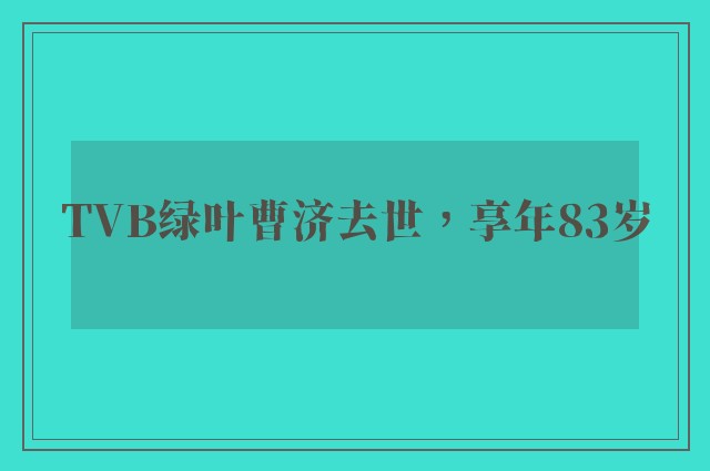 TVB绿叶曹济去世，享年83岁