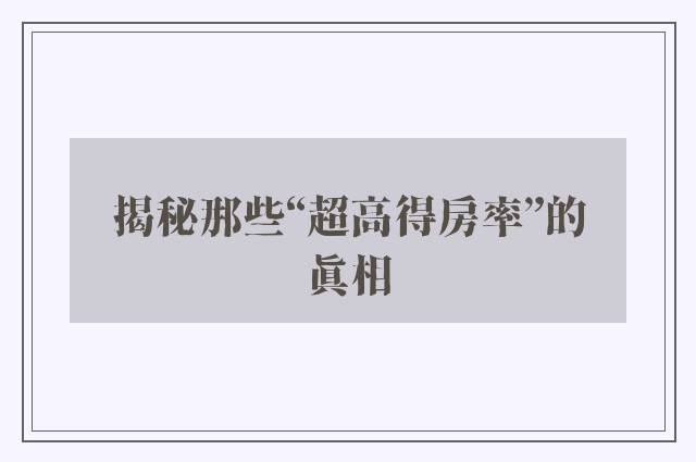 揭秘那些“超高得房率”的真相