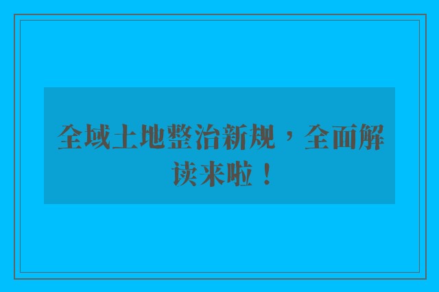 全域土地整治新规，全面解读来啦！