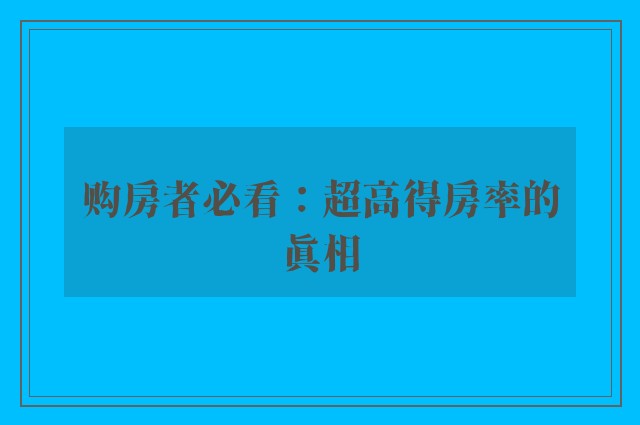 购房者必看：超高得房率的真相