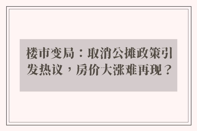 楼市变局：取消公摊政策引发热议，房价大涨难再现？