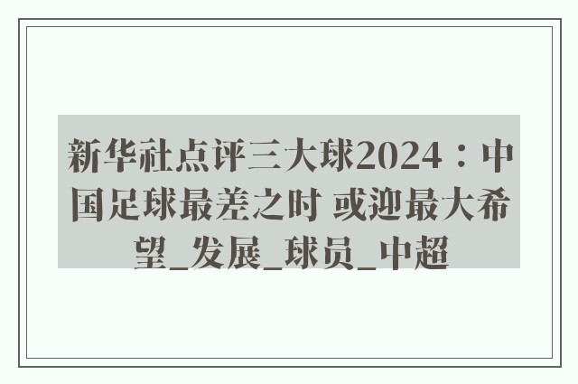 新华社点评三大球2024：中国足球最差之时 或迎最大希望_发展_球员_中超