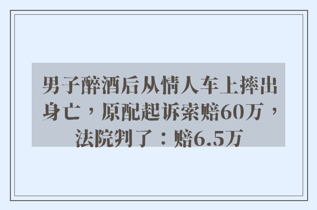 男子醉酒后从情人车上摔出身亡，原配起诉索赔60万，法院判了：赔6.5万