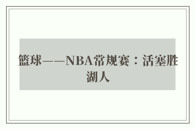 篮球——NBA常规赛：活塞胜湖人