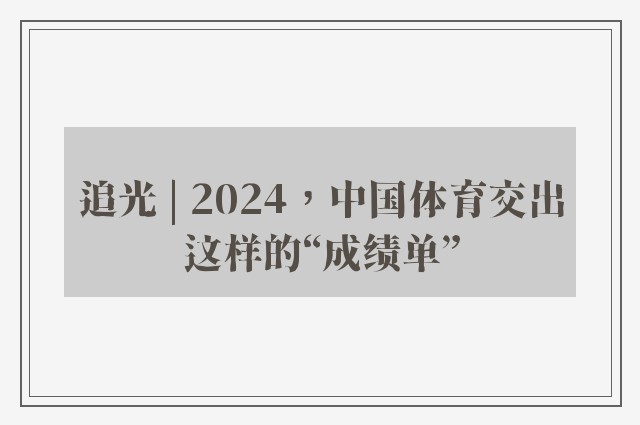 追光 | 2024，中国体育交出这样的“成绩单”