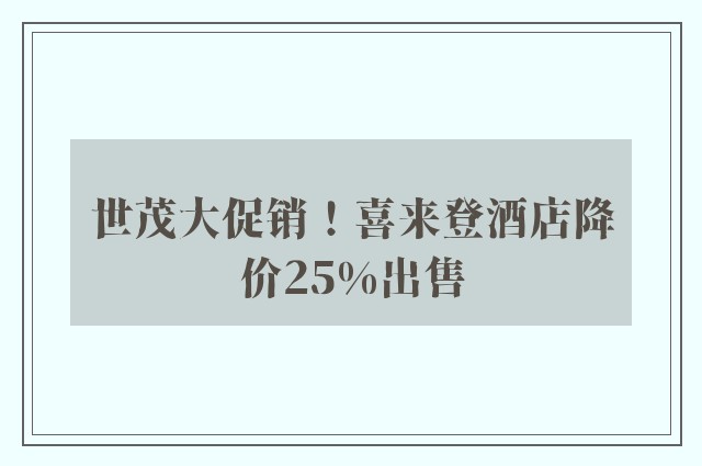 世茂大促销！喜来登酒店降价25%出售