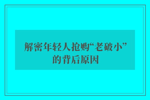 解密年轻人抢购“老破小”的背后原因