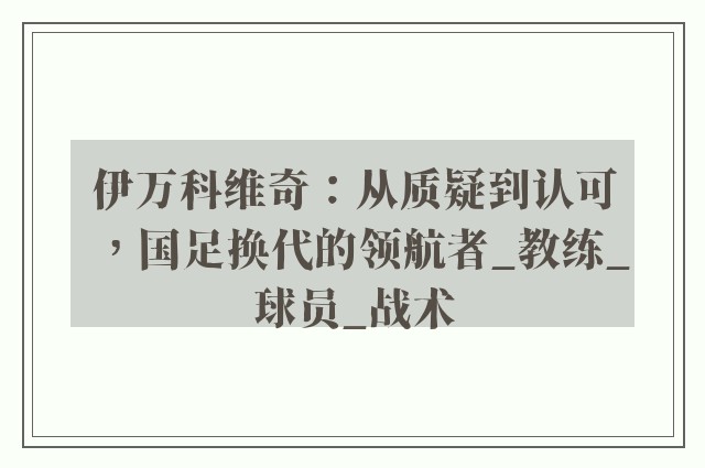 伊万科维奇：从质疑到认可，国足换代的领航者_教练_球员_战术