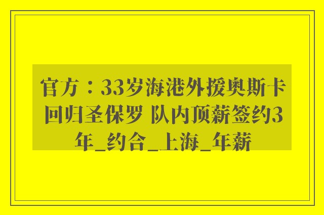 官方：33岁海港外援奥斯卡回归圣保罗 队内顶薪签约3年_约合_上海_年薪