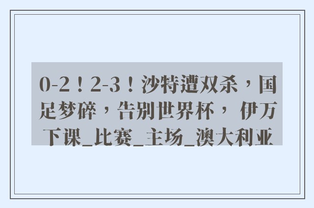 0-2！2-3！沙特遭双杀，国足梦碎，告别世界杯， 伊万下课_比赛_主场_澳大利亚