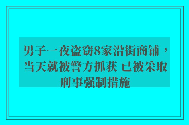 男子一夜盗窃8家沿街商铺，当天就被警方抓获 已被采取刑事强制措施