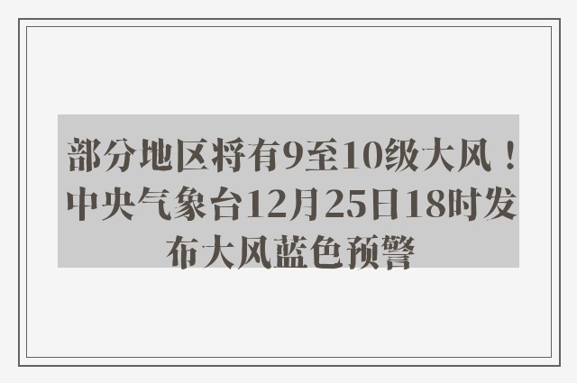 部分地区将有9至10级大风！中央气象台12月25日18时发布大风蓝色预警