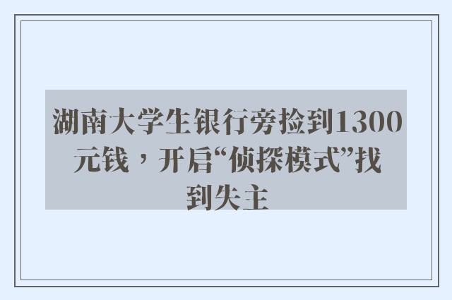 湖南大学生银行旁捡到1300元钱，开启“侦探模式”找到失主