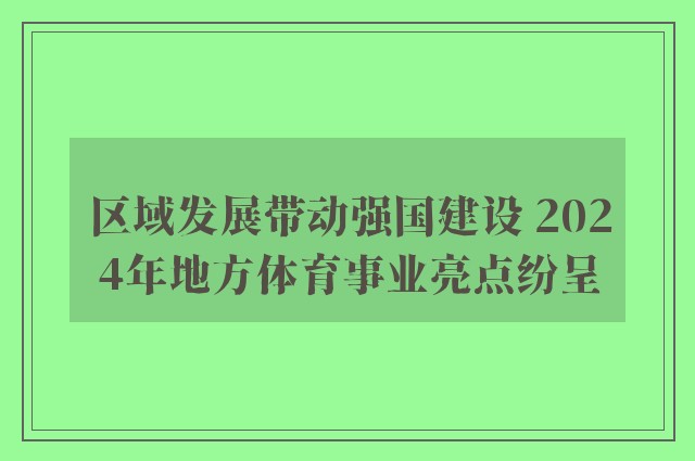 区域发展带动强国建设 2024年地方体育事业亮点纷呈