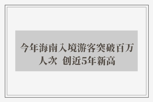 今年海南入境游客突破百万人次 创近5年新高