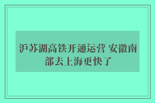 沪苏湖高铁开通运营 安徽南部去上海更快了