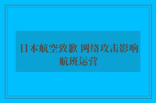 日本航空致歉 网络攻击影响航班运营