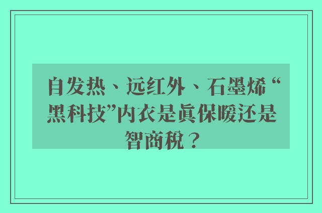 自发热、远红外、石墨烯 “黑科技”内衣是真保暖还是智商税？