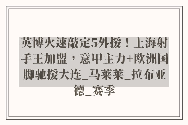 英博火速敲定5外援！上海射手王加盟，意甲主力+欧洲国脚驰援大连_马莱莱_拉布亚德_赛季