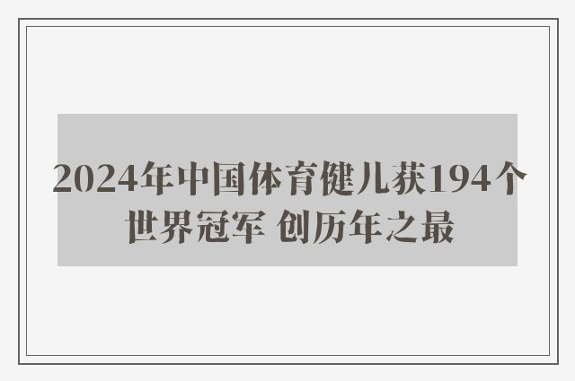 2024年中国体育健儿获194个世界冠军 创历年之最