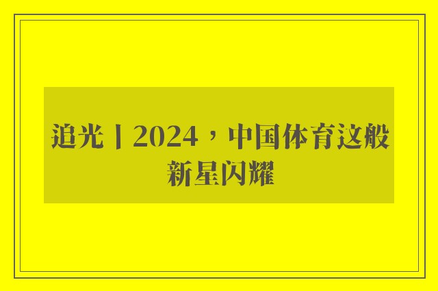 追光丨2024，中国体育这般新星闪耀