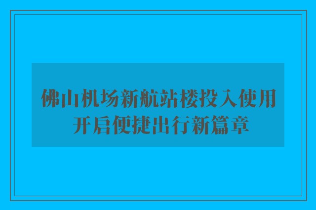 佛山机场新航站楼投入使用 开启便捷出行新篇章