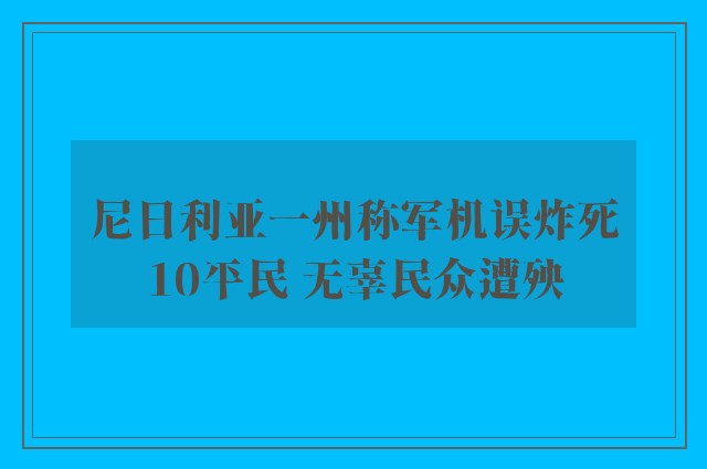 尼日利亚一州称军机误炸死10平民 无辜民众遭殃