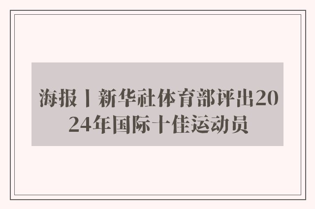 海报丨新华社体育部评出2024年国际十佳运动员