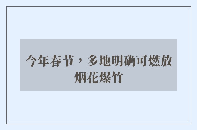 今年春节，多地明确可燃放烟花爆竹