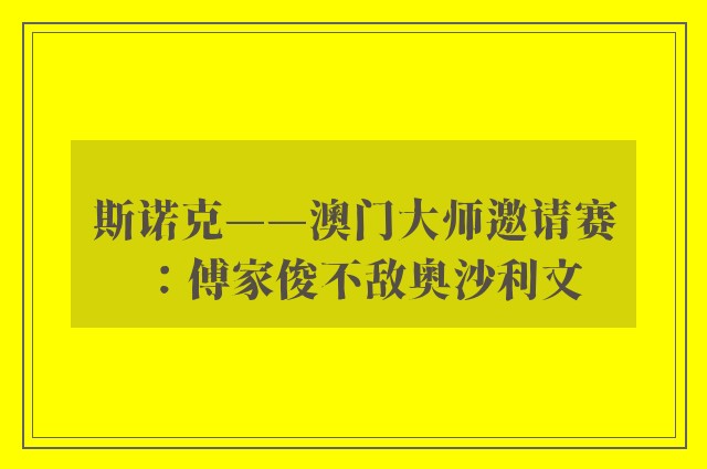 斯诺克——澳门大师邀请赛：傅家俊不敌奥沙利文