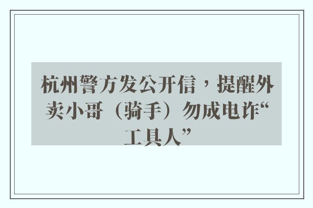 杭州警方发公开信，提醒外卖小哥（骑手）勿成电诈“工具人”