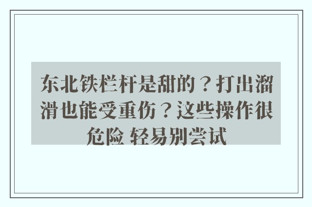 东北铁栏杆是甜的？打出溜滑也能受重伤？这些操作很危险 轻易别尝试