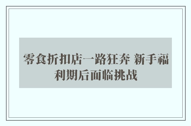 零食折扣店一路狂奔 新手福利期后面临挑战